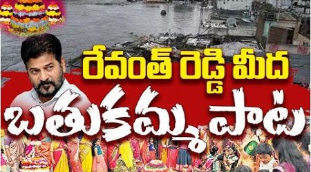 Bathukamma Song On Revanth Reddy 2024 CM Revanth Reddy - Telangana Politics - HYDRA Victims TSR NEWS