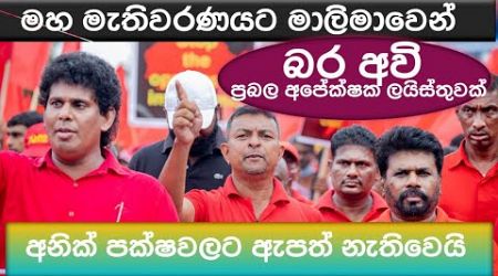 මහ මැතිවරණයට මාලිමාවෙන් බර අවි. ප්‍රභල අපේක්ෂකයින්. #මාලිමාව #npp #nppsrilanka #slnews #politics