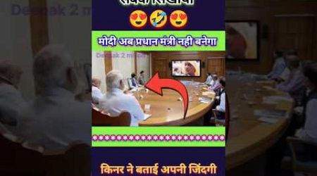 मोदी अब प्रधान मंत्री नही बनेगा #comedyvideos #viralvideo #modi #shorts #politics #news #trending