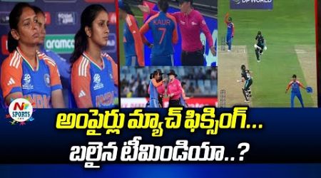 అంపైర్లు మ్యాచ్ ఫిక్సింగ్...బలైన టీమిండియా..? | NTV Sports