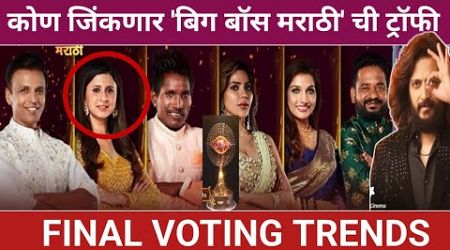 हा सदस्य घेणार &#39;बिग बॉस मराठी&#39; ची ट्रॉफी, FINAL VOTING TRENDS | Big Boss Marathi 5