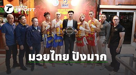 ปังมาก นักท่องเที่ยวแห่ดู สมุย ซุปเปอร์ไฟส์ท มวยไทย ซอฟท์พาวเวอร์ เพียบ