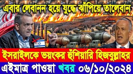 আন্তর্জাতিক সংবাদ 06 Oct&quot; 2024 BBC World News। International news Today আন্তর্জাতিক খবর BBC NEWS