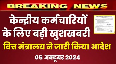 केन्द्रीय कर्मचारियों के लिए बड़ी खुशखबरी , DA July 2024 , bonus 2024 latest news today