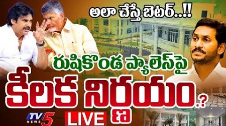 BREAKING LIVE : అలా చేస్తే బెటర్..!! | AP Govt KEY Decision to Rushikonda Palace | Jagan | TV5 News