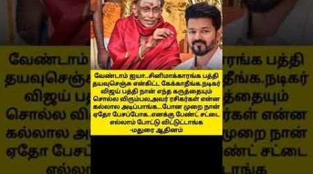 விஜயை பற்றி என்னிடம் பேசாதீர்கள் மதுரை ஆதினம் 