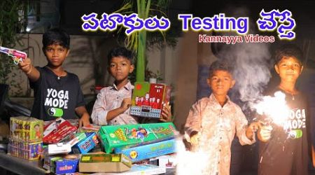 పటాకుల టెస్టింగ్ చేస్తే | Pataakula Testing chesthe | Kannayya Videos | Trends adda