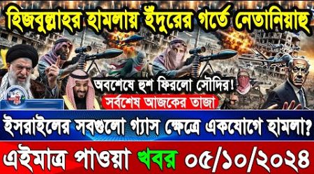 BBC World News 05 Oct&quot; 2024 আন্তর্জাতিক সংবাদ International news Today আন্তর্জাতিক খবর BBC NEWS