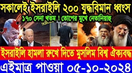 BBC World Newsআন্তর্জাতিক খবর 05 Oct&quot;2024।World News Bangla।International News Ajker World Bbcsambad