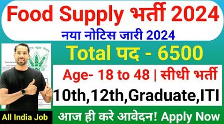 FCI RECRUITMENT 2024 |FOOD DEPARTMENT RECRUITMENT 2024|FCI VACANCY 2024|GOVT JOBS OCT 2024 NOV 2024