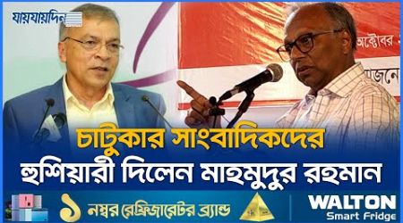 মুসলমানদের মৌলবাদ বলবেন না : মাহমুদুর রহমান | Mahmudur Rahman | Politics | Jaijaidin News