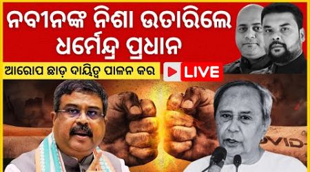 LIVE I Dharmendra Pradhan EXPOSES Naveen Patnaik&#39;s Politics! I ODISHA I THE POLITICS