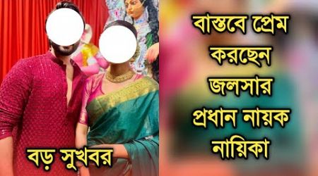 সুখবর বাস্তবে প্রেম করছেন ধারাবাহিকের প্রধান নায়ক নায়িকা জানলে অবাক হবেন| Popular actors in love