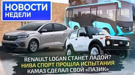 Lada Logan, Niva Sport, КамАЗ-5490, рассыпающиеся УАЗы и русский Sollers Argo 