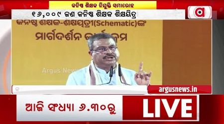 &#39;ଆପଣଙ୍କ କାନ୍ଧରେ ଗୁରୁଦାୟିତ୍ବ ଅଛି&#39; | Dharmendra Pradhan | BJP Govt | Argus News