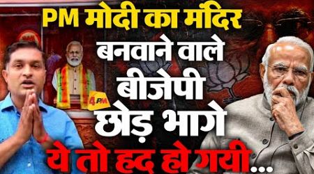 मोदी का मंदिर बनवाने वाले ने छोड़ी बीजेपी, बताई बड़ी वजह | Politics