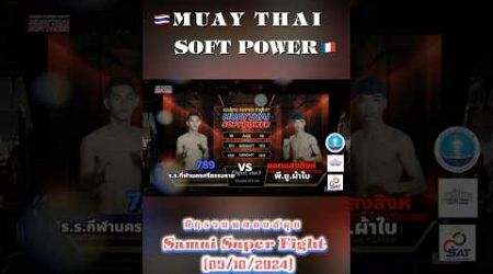 Highlight ศึกรวมพลคนสมุย Samui Super Fight (05/10/2024)