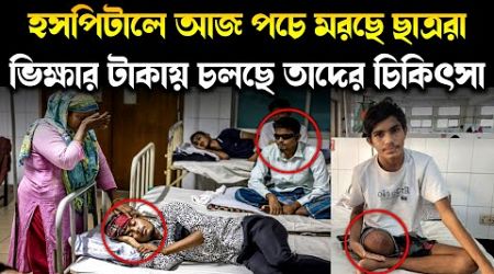 ইউনূসের চোখের সামনে মরছে ছাত্ররা | interim government Dr.Yunus neglecting the students Sheikh Hasina