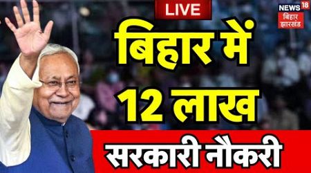 Bihar Government Jobs LIVE : बिहार में मिलेगी 12 Lakh Sarkari Naukari |Nitish Kumar | Bihar Job News