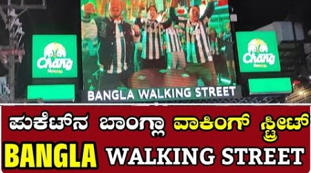 ಪುಕೆಟ್‌ನ ಬಾಂಗ್ಲಾ ವಾಕಿಂಗ್ ಸ್ಟ್ರೀಟ್ BANGLA WALKING STREET PHUKET