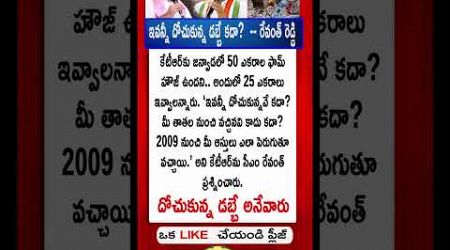 #ktr #revanthreddy #hydra #hyderabad #trending #quotes #motivation #facts #entertainment #shorts