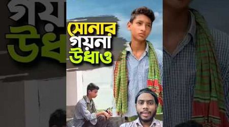 সোনার চেন কিভাবে উধাও হয়ে গেল 