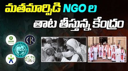 మతమార్పిడి ముఠాల తాట తీస్తున్న &quot;కేంద్రం&quot; | Central Government Action On NGOS | NewsAkhanda