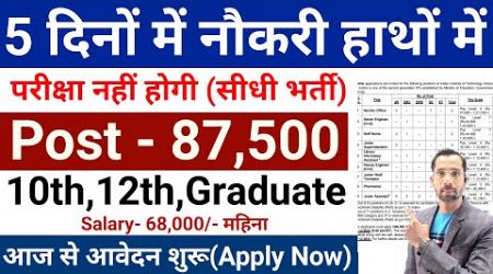 New 95000 Vacancy 2024 | Top 8 Government Job Vacancy in October 2024 | Latest Government Job