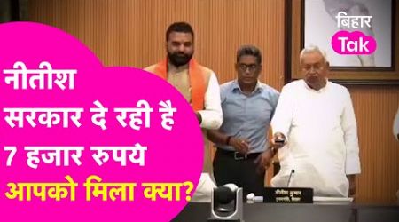 Nitish Government दे रही है 7 हजार, फटाफट चेक कीजिए अकाउंट| Bihar Tak