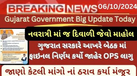 OPS લાગુ આખરે પરિપત્ર થયો જાહેર... Gujarat Government Big Update...Old Pension Letest News Today guj