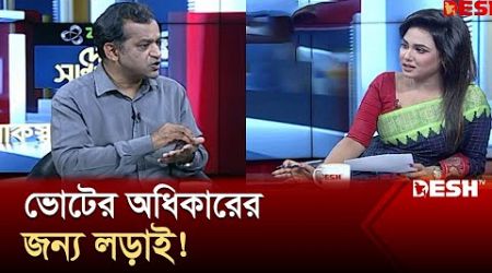 &#39;নির্বাচন কবে হবে সেটা ঠিক করার দায়িত্ব সেনাবাহিনীর না&#39; | Politics | Interim Government | Desh TV