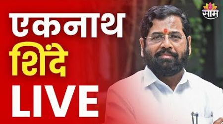 Eknath Shinde LIVE | एकनाथ शिंदे लाईव्ह | Maharashtra Politics | Marathi News