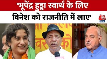 Haryana Politics: Vinesh Phogat के ताऊ ने Bhupinder Singh Hooda को लेकर कह दी बड़ी बात | Aaj Tak