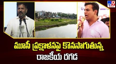 Musi River Beautification : మూసీ ప్రక్షాళనపై కొనసాగుతున్న రాజకీయ రగడ | Telangana Politics - TV9