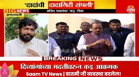 Ajit Pawar News : &#39;दादांची दादागिरी संपली&#39;, अजित पवारांवर बच्चू कडूची टीका Politics | Marathi News