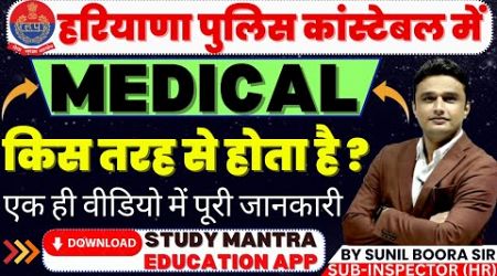 haryana police constable में medical किस तरह से होता है ? update by sunil boora sir #haryanapolice