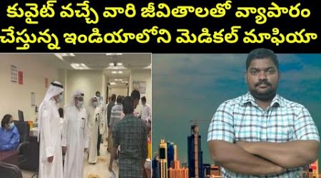 కువైట్ వచ్చే వారి జీవితాలతో వ్యాపారం || Indians coming to Kuwait react on medical | SukanyaTv Telugu