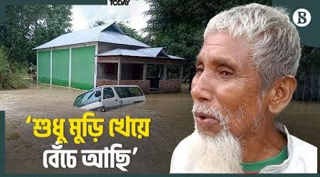 ধোবাউড়ায় খাবার এবং বিশুদ্ধ পানির জন্য হাহাকার | Mymensingh | Flood News |The Business Standard