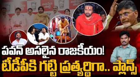 Pawan Kalyan mark Politics: పవన్ అసలైన రాజకీయం! టీడీపీకి గట్టి ప్రత్యర్థిగా.. ప్లాన్స్ | PINN