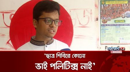 ‘শিবিরে কম্পিটিশন হয় কে কত যোগ্য হতে পারবে’ | Islami Chhatrashibir | Shibir Politics | News24