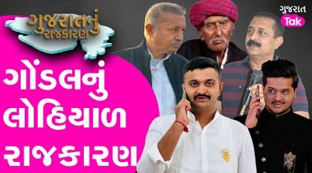 Gujarat Politics EP 03 | ગોંડલનું લોહિયાળ રાજકારણ #gondal #jayrajsinhjadeja #rajdeepsinhribda