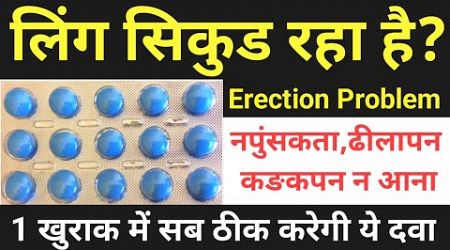 लिंग सिकुङ रहा है? नपुंसकता Medicine For Erectile Dysfunction | Tadact Tablet | Tadalafil Tablets IP