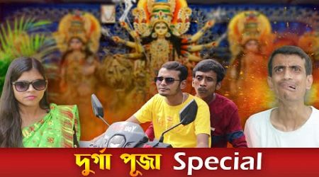 Durga Puja Special || SRS ENTERTAINMENT PRESENT || Bangla Comedy ||