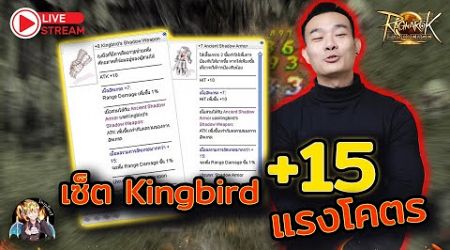 ROL Thailand Live Ep.66 เซ็ต Kingbird +15 ก็แรงเกิ้น