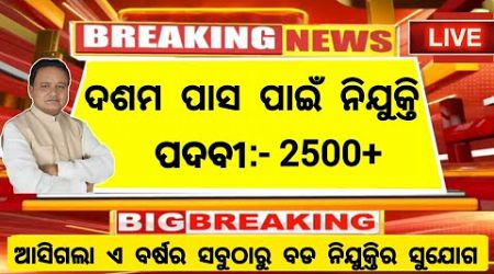 10th Pass Govt Jobs in Odisha 2024 ! Apply Online For 2500+ Posts ! Odisha Job Vacancy 2024