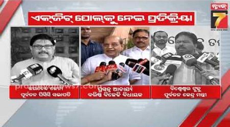 Three political parties reacts to Haryana and J&amp;K exit polls | ଏକଜିଟ୍ ପୋଲ୍କୁ ନେଇ ୩ ରାଜନୈତକ ଦଳ