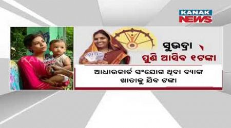 Mixed Reaction Of Subhadra Beneficiaries, Odisha Govt To Disburse 2nd Phase Installment