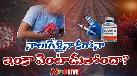 LIVE: కోవిడ్ తర్వాత ఆరోగ్య సమస్యలు పెరిగాయా..? | COVID can cause new health problems.?| #Covid | NTV