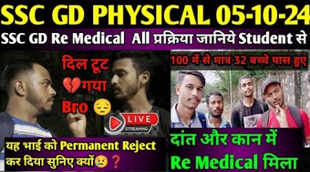 SSC GD 2024 MEDICAL interview 05 OCT 2024 भाई को ReMedical में भी रिजेक्ट कर दिया सुनो क्यों ❓SSC GD