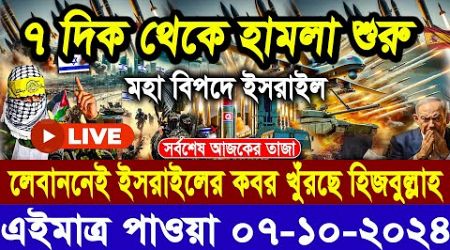 ABC World News 07 Oct 2024 আন্তর্জাতিক সংবাদ International News Today আন্তর্জাতিক খবর BBC News